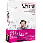 左思右想：３６堂有效解決工作難題的創新思考
