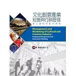 文化創意產業經營與行銷管理：整合觀點與創新思維