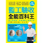 監工驗收全能百科王【暢銷新封面版】：華人世界第一本裝潢監工實務大全，不懂工程也能一次上手
