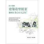 建築造型提案：獨棟&集合住宅200 PLUS