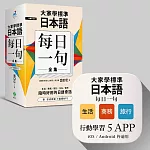 大家學標準日本語【每日一句】全集＋行動學習APP（iOS ／ Android適用）【博客來獨家套書】