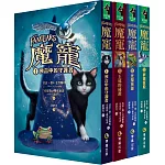 魔寵1-4集套書（預言中的守護者、王冠的祕密、光榮英雄、夢境宮殿）