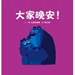 大家晚安！