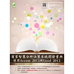 商業智慧分析決策系統開發寶典：使用Access 2013與EXCEL 2013(附綠色範例檔)