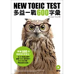 NEW TOEIC TEST多益一戰600字彙（附MP3）