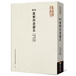 新刊廣解四書讀本