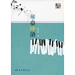 琴臺碎語(二版)