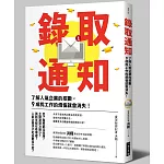 錄取通知：了解人氣企業的招數，９成找工作的煩惱就會消失！(二版)