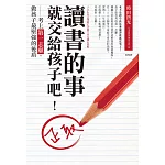 讀書的事，就交給孩子吧！：考上第一志願，做孩子最堅強的後盾