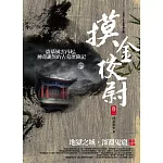 摸金校尉 卷二：地獄之城．深淵鬼窟（完結）