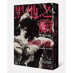 黑地之繪（新版）