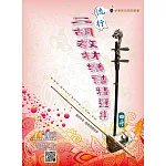 簡譜、樂譜：流行二胡教材樂譜精選集 第4冊(適用二胡  附伴奏QR Code )