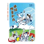 棒球、鴨蛋和我