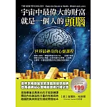 宇宙中最偉大的財富就是一個人的頭腦
