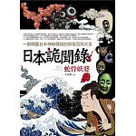 日本詭聞錄之2：蛇骨妖婆