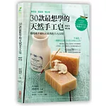 30款最想學的天然手工皂：娜娜媽不藏私的經典配方大公開【新配方修訂版】