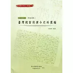 臺灣總督府檔案主題選編(26)律令系列5：臺灣總督府律令史料選編(明治38年)