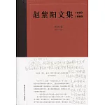 趙紫陽文集（1980-1989）第四卷 1987-1989（簡體書）