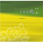 不藥而癒有聲書第1輯(10片CD)