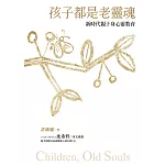 孩子都是老靈魂﹝新版﹞：新時代親子身心靈教育