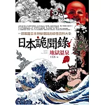日本詭聞錄之3：地獄溫泉
