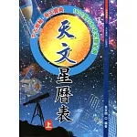 天文星曆表（上下）