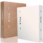 周易平解【精裝書盒版】