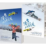 滑雪讓我們人生更完整：兩個熱雪大叔的冒險之旅（中西兩翻雙書封設計）