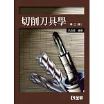 切削刀具學(第三版)