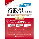行政學（含概要）搶分題庫(五版)