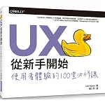 UX從新手開始：使用者體驗的100堂必修課