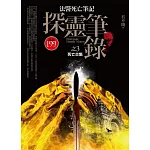 探靈筆錄 之3：死亡交集