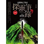 探靈筆錄 之4：處決名單