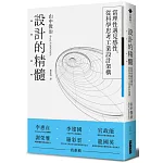 設計的精髓：當理性遇見感性，從科學思考工業設計架構