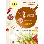 中餐烹調乙級技術士技能檢定必勝寶典（第三版）