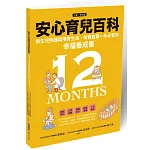 安心育兒百科：新生兒照護與哺育生活，帶寶寶第一年必看的幸福養成書（下集．育兒篇）