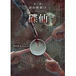 夜不語詭秘檔案101：碟仙