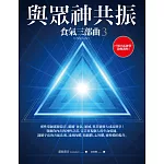 與眾神共振：食氣三部曲3