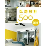 設計師不傳的私房秘技：臥房設計500