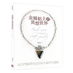 金屬粘土的異想世界
