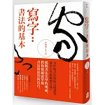 寫字：書法的基本