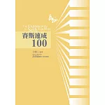 賽斯速成100