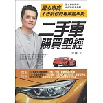 二手車購買聖經：黑心車商不告訴你的專業鑑車術