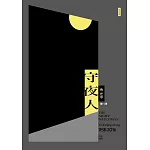 守夜人（增訂新版）