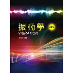 振動學（第二版）