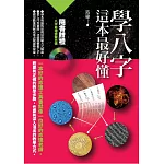 學八字，這本最好懂