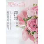 獨寵女人的中醫天然食療祕方：養顏、補血、調氣的根本調養