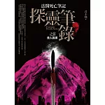 探靈筆錄 之8：食人詭案
