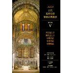 列王紀上下、歷代志上下、以斯拉記、尼希米記、以斯帖記：ACCS 舊約篇V