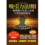 吸引力法則：一個埋藏千年從上帝到不知來源的能量(增訂本)